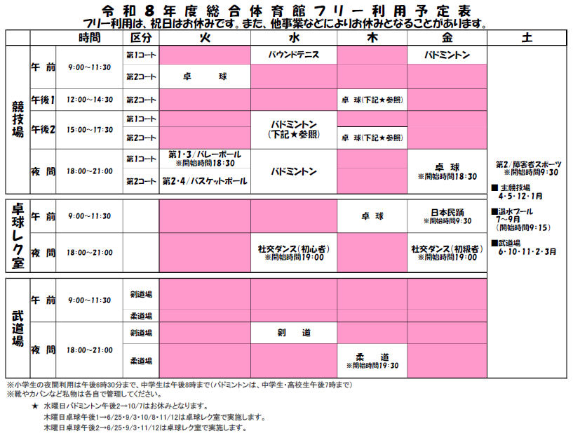 総合体育館フリー利用予定表
